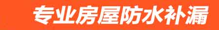 通辽房屋防水补漏
